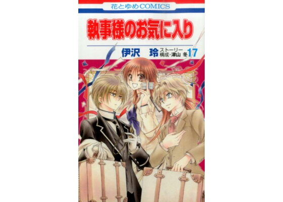 楽天ブックス 執事様のお気に入り 第17巻 伊沢玲 本 楽天ブックス 執事様のお気に入り 第17巻 伊沢玲 本